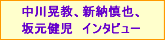中川晃教 新納慎也 坂元健児 インタビュー