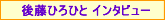 後藤ひろひと インタビュー