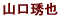 山口e也